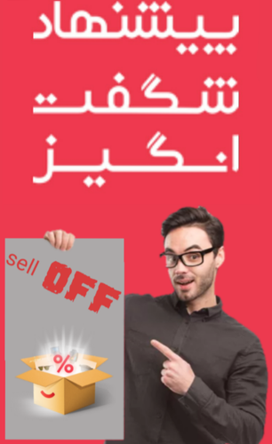 پیشنهادهای شگفتانگیز